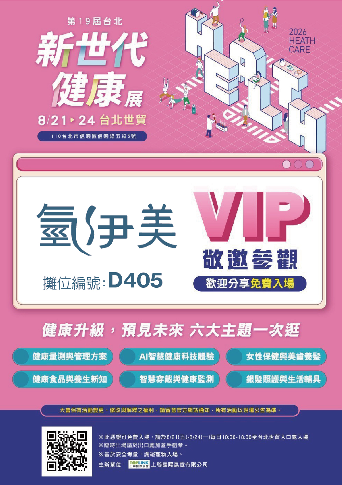 2026台北健康展「氫友見面會」攤位D405 VIP邀請函行銷海報,展示六大健康主題。